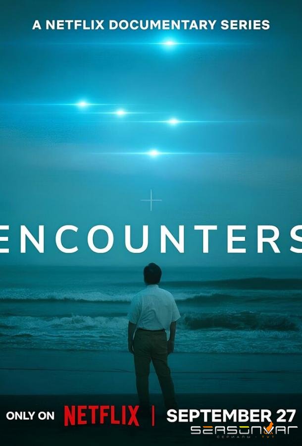Встречи с НЛО / Encounters (2023)