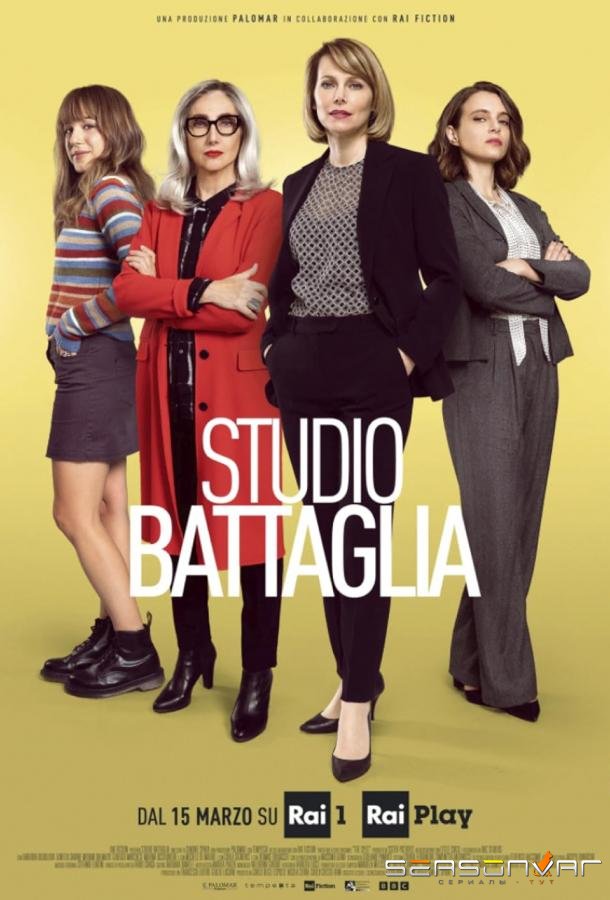 Адвокатское бюро Батталья / Studio Battaglia (2022)