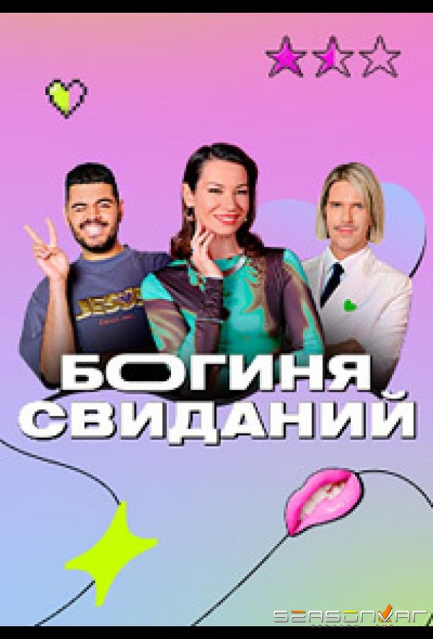 Богиня свиданий /  (2023)