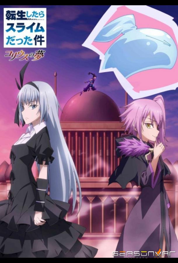 О моём перерождении в слизь: Мечта Колеуса / Tensei shitara Slime Datta Ken: Coleus no Yume (2023)