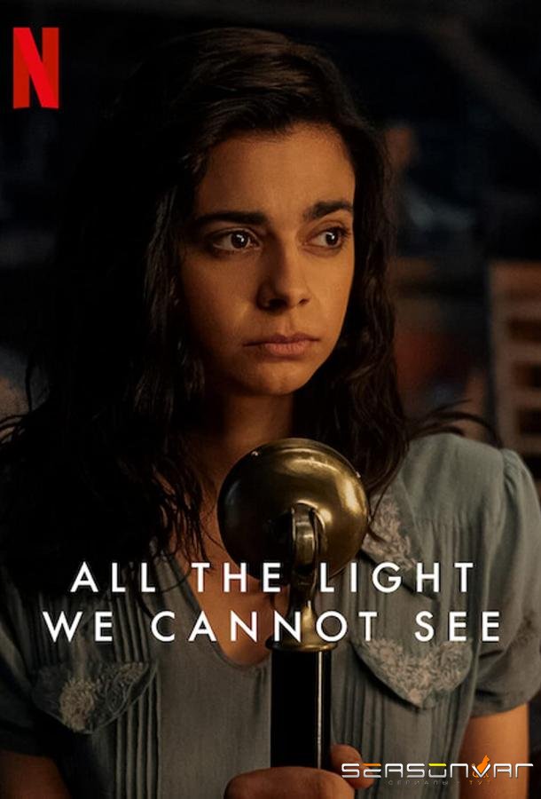 Весь невидимый нам свет / All the Light We Cannot See (2023)