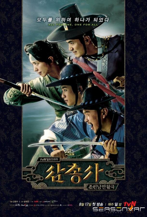 Три мушкетера / Samchongsa (2014)