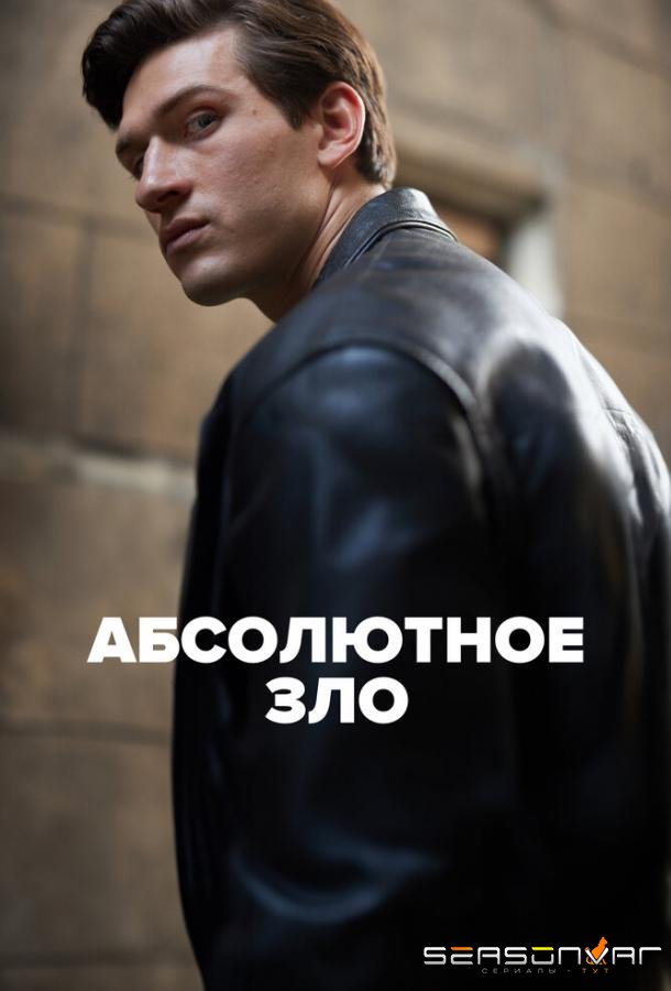 Абсолютное зло / Ondskan (2023)