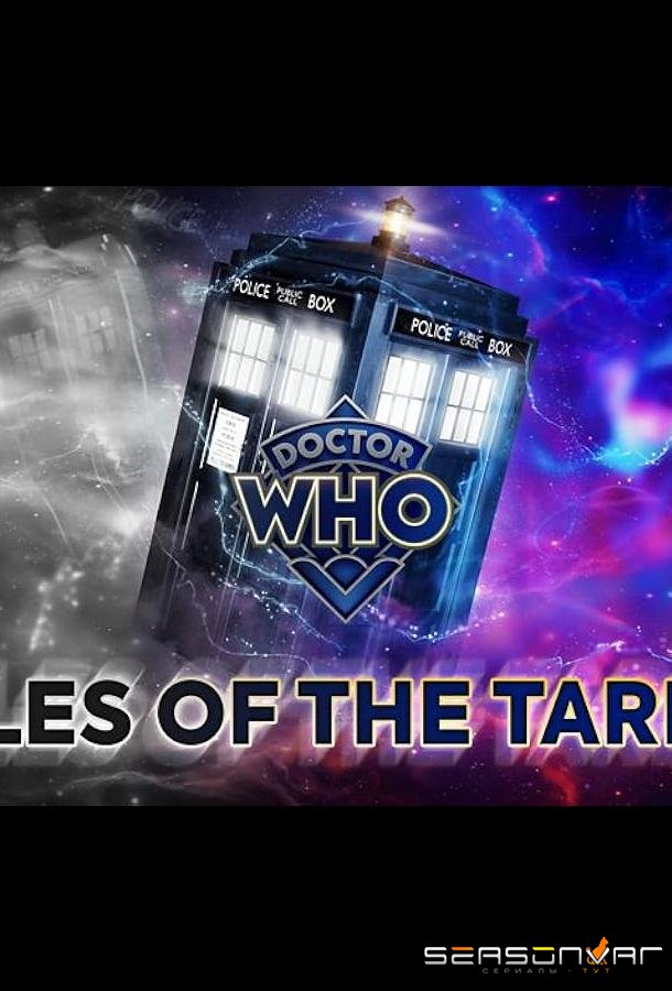 Доктор Кто: Истории из ТАРДИС / Doctor Who: Tales of the TARDIS (2023)