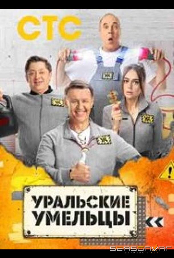 Уральские умельцы /  (2023)