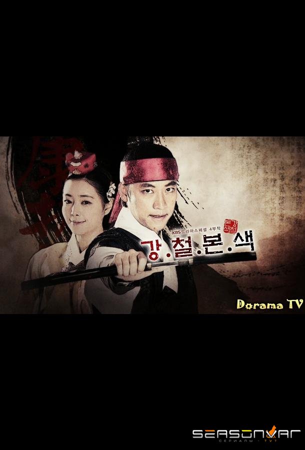 Сбежавшая принцесса / Drama Special Series: The True Colors of Gang and Cheol /  Kangchulbonsaek (2012)
