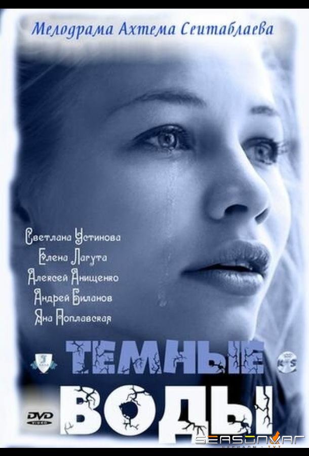 Тёмные воды /  (2011)