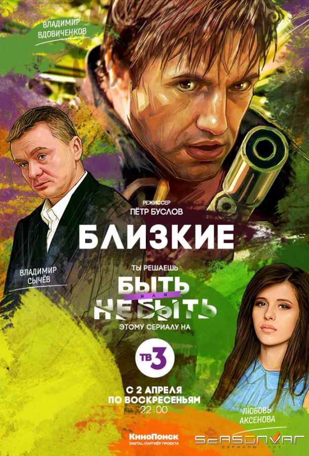 Близкие /  (2017)