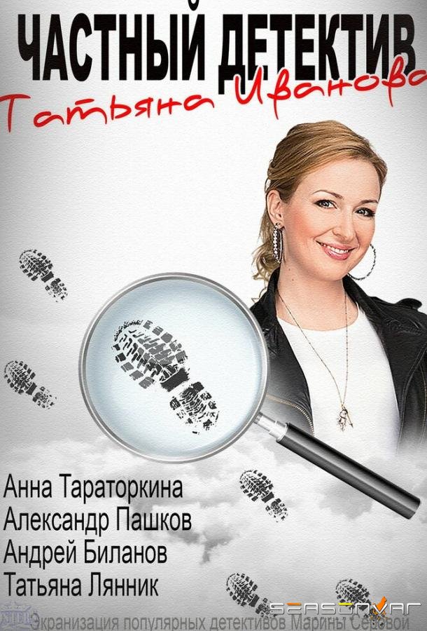 Частный детектив Татьяна Иванова /  (2014)