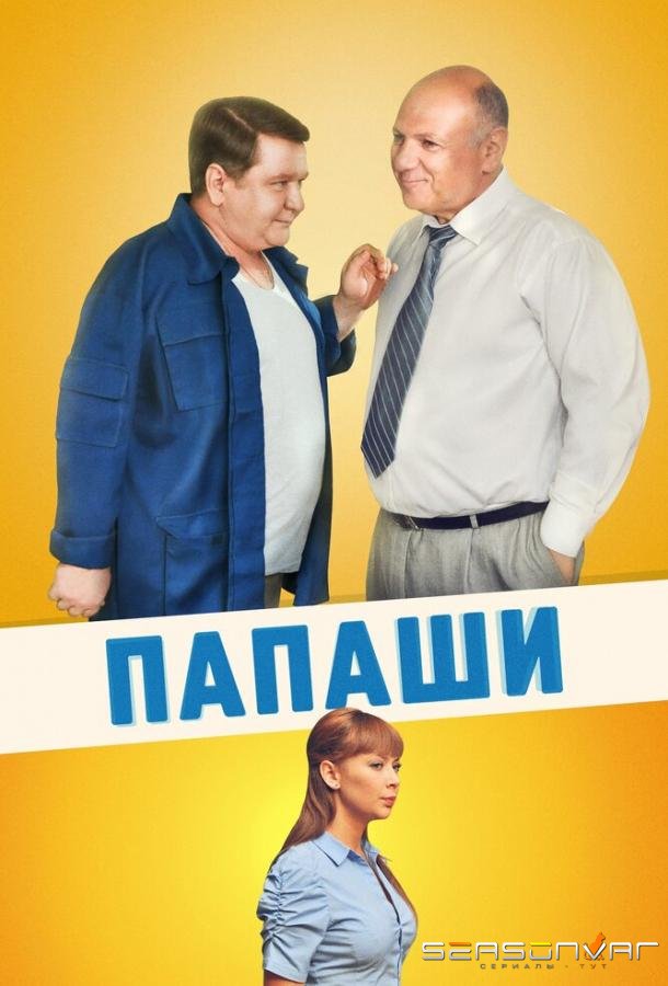 Папаши /  (2011)