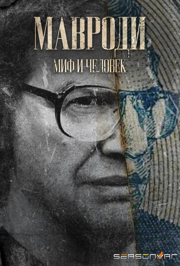 Мавроди. Миф и человек /  (2023)