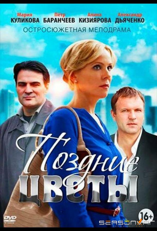 Поздние цветы /  (2014)