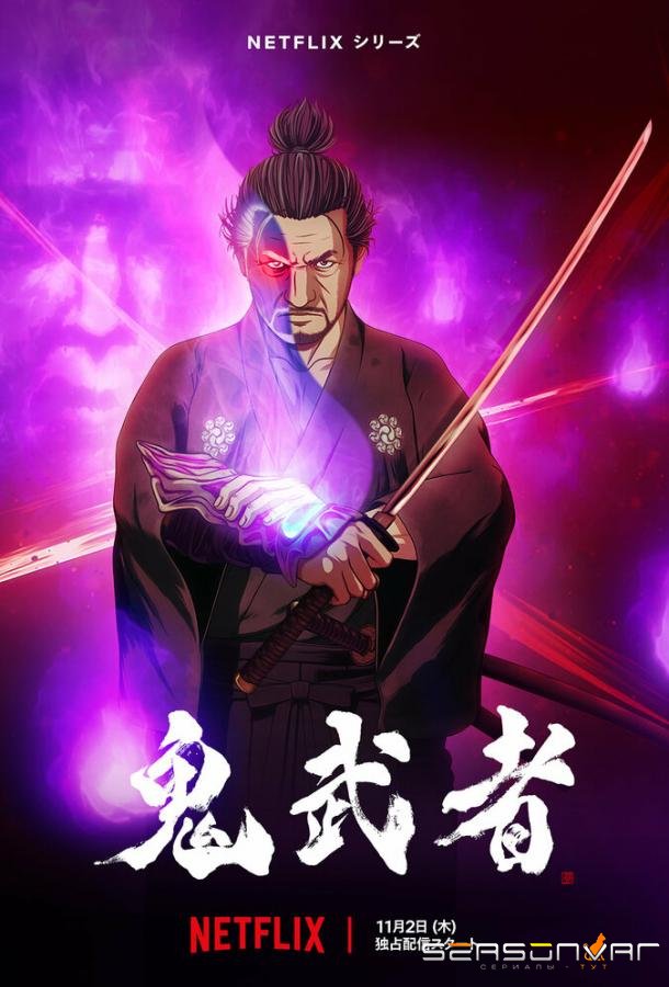 Онимуся / Onimusha (2023)