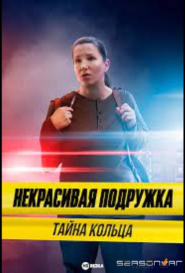 Некрасивая подружка 15. Тайна кольца /  (2023)