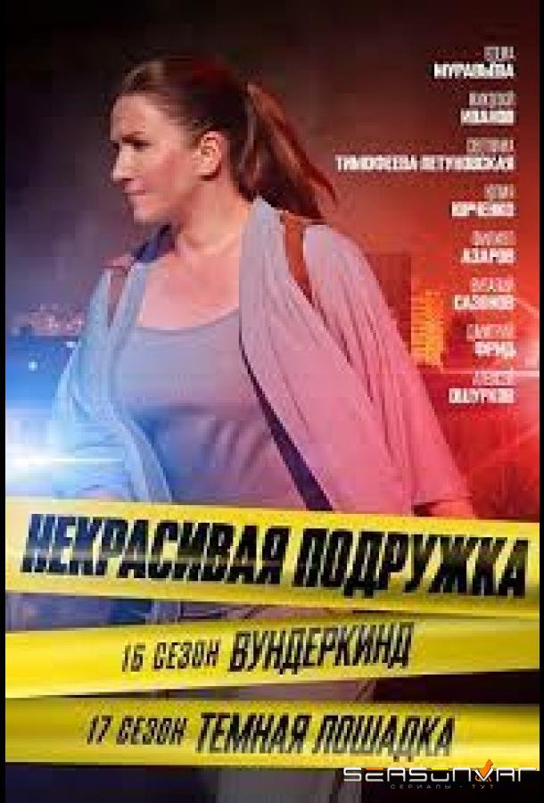 Некрасивая подружка 16. Вундеркинд /  (2023)