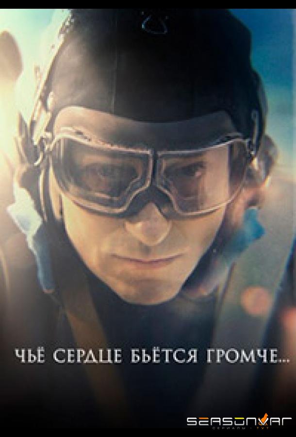 Чьё сердце бьётся громче /  (2023)