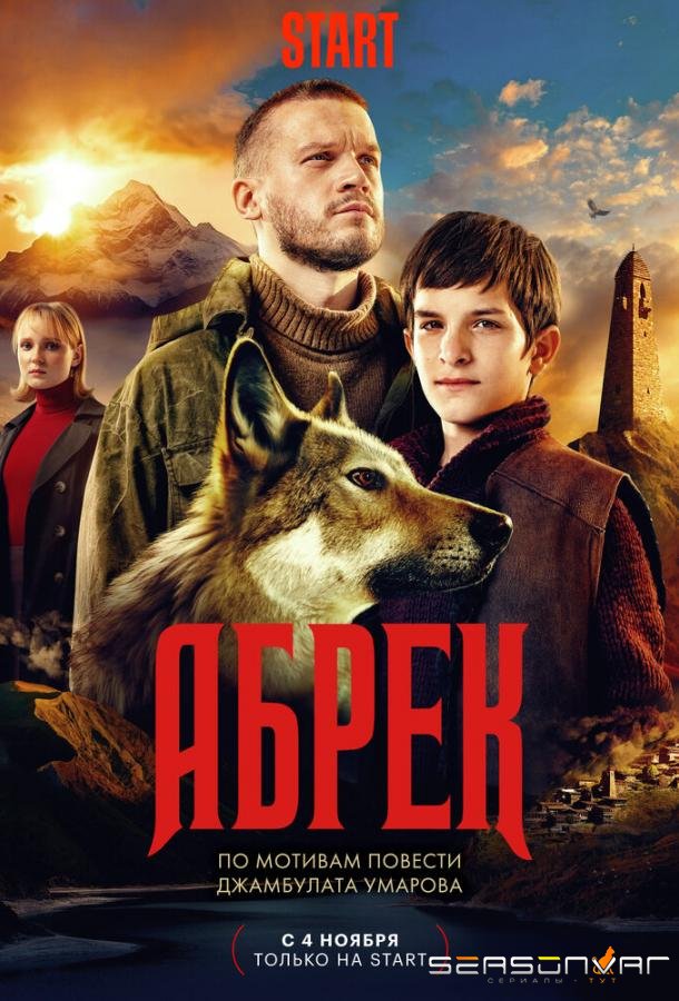 Абрек /  (2023)