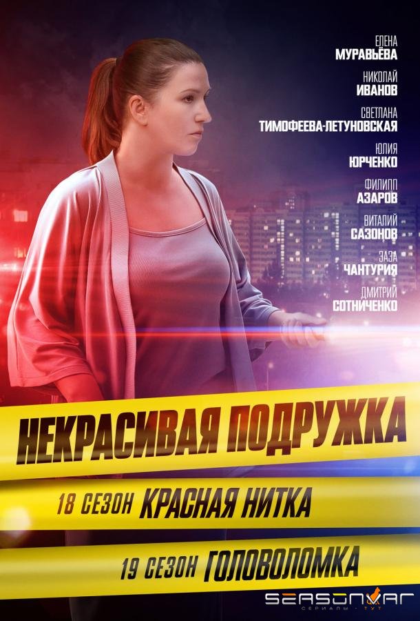Некрасивая подружка 18. Красная нитка /  (2023)