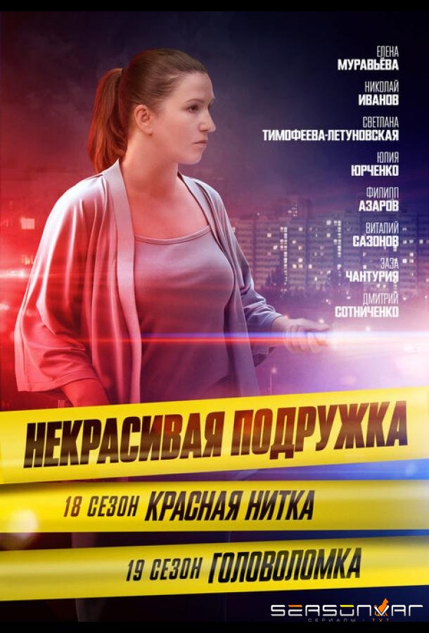 Некрасивая подружка 19. Головоломка /  (2023)
