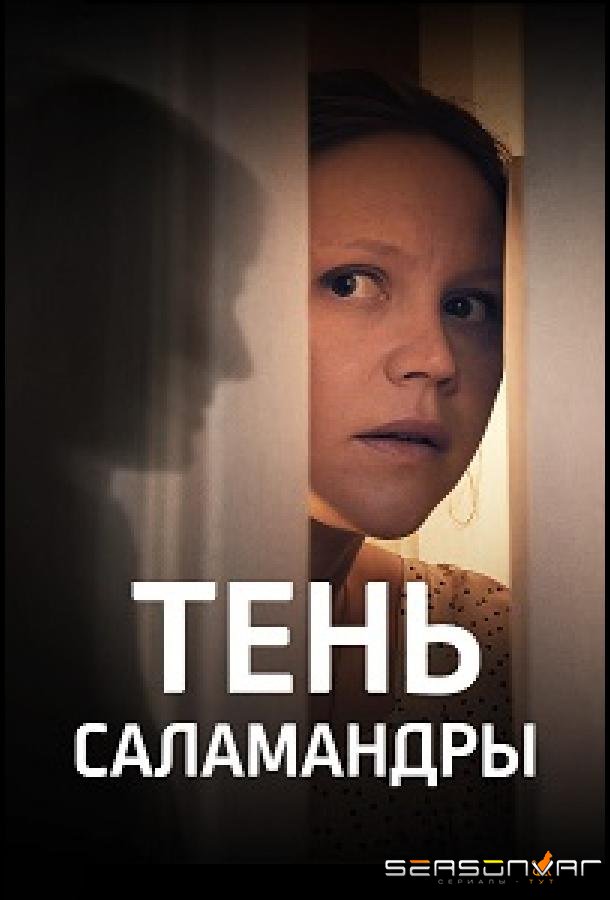 Тень саламандры /  (2023)