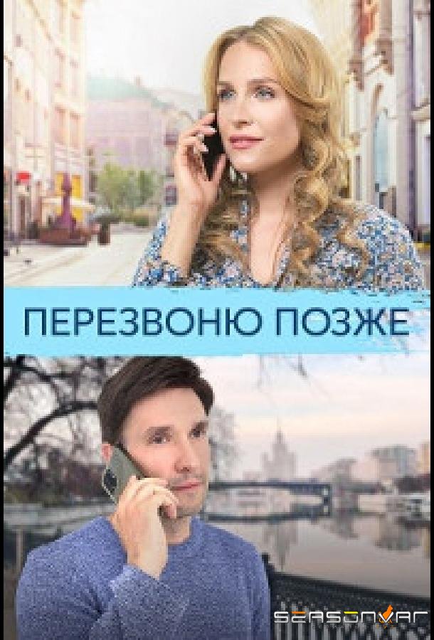 Перезвоню позже /  (2023)