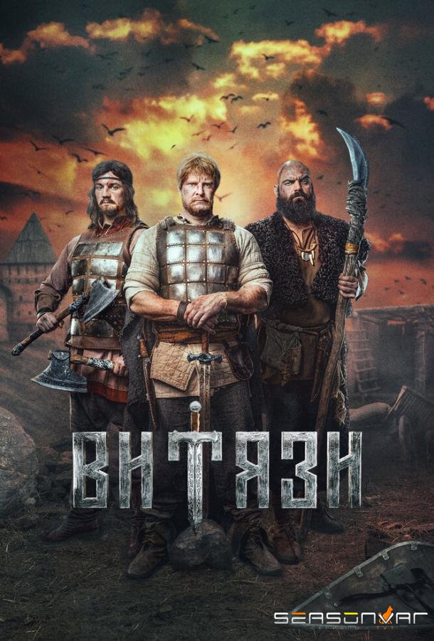 Витязи /  (2023)