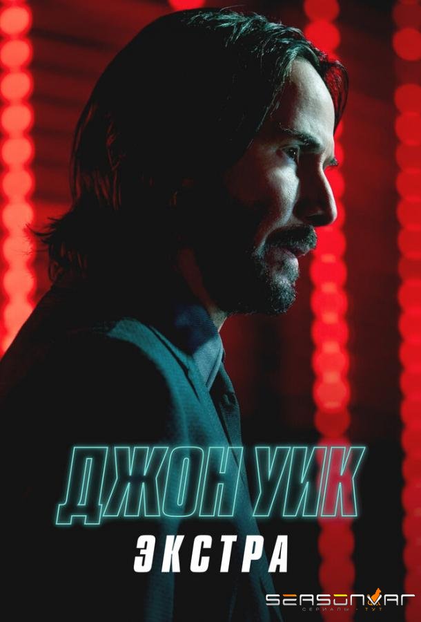 Джон Уик: Экстра /  (2023)