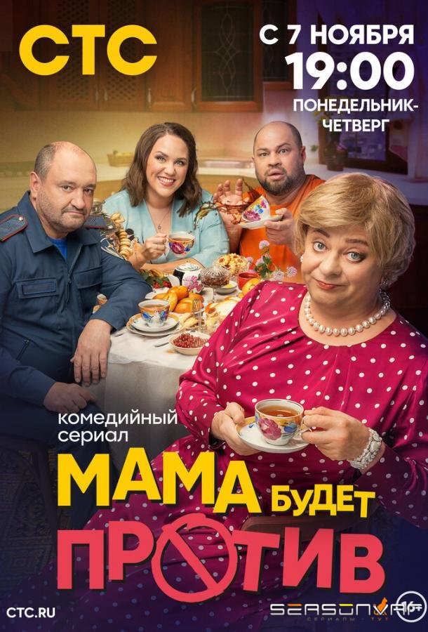 Мама будет против /  (2023)