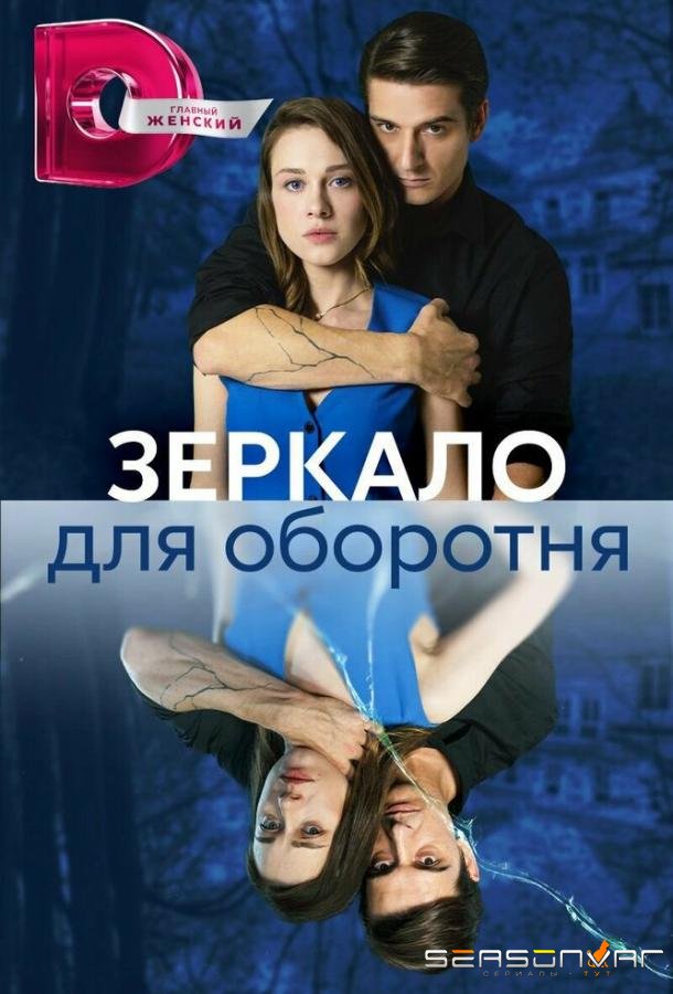 Зеркало для оборотня /  (2023)