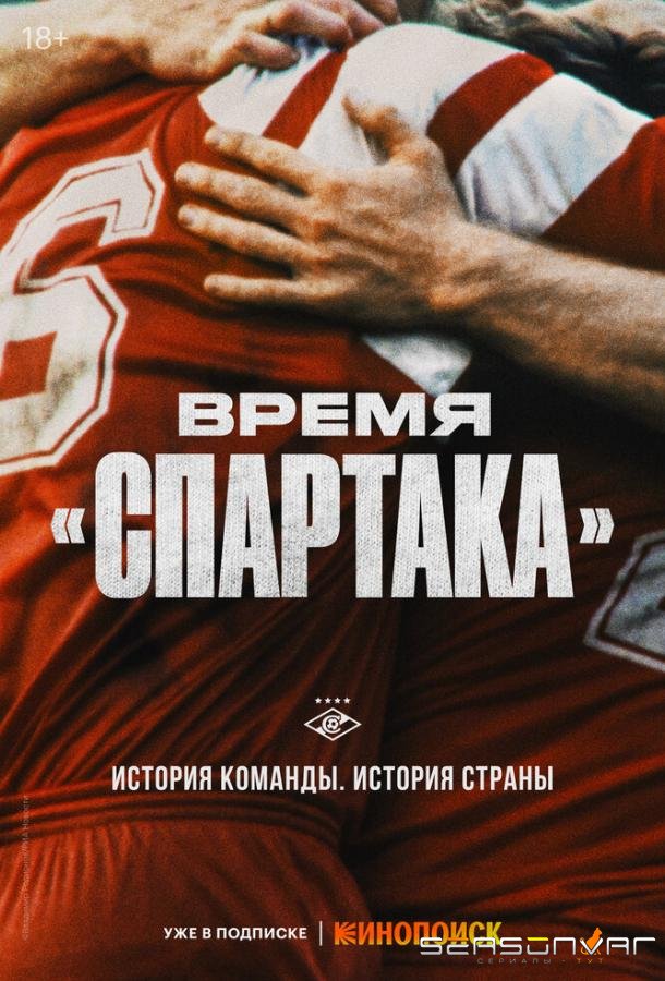 Время «Спартака» /  (2023)