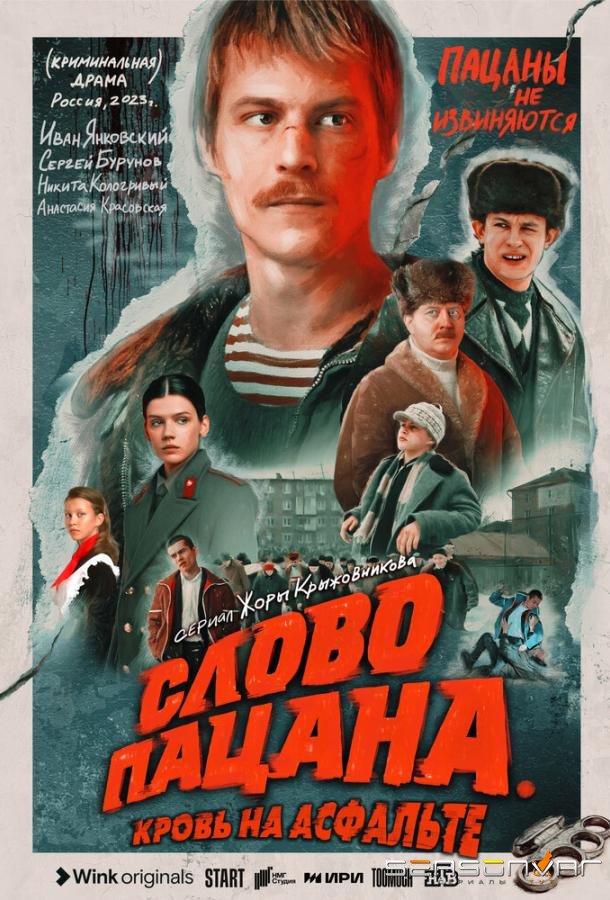 Слово пацана. Кровь на асфальте /  (2023)