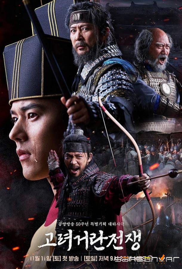 Корё киданьская война / The Goryeo-Khitan War (2023)