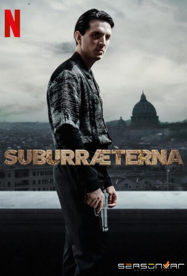 Субура навеки / Suburræterna (2023)