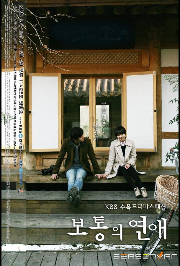 Обычная любовь / Botongui yeonae (2012)