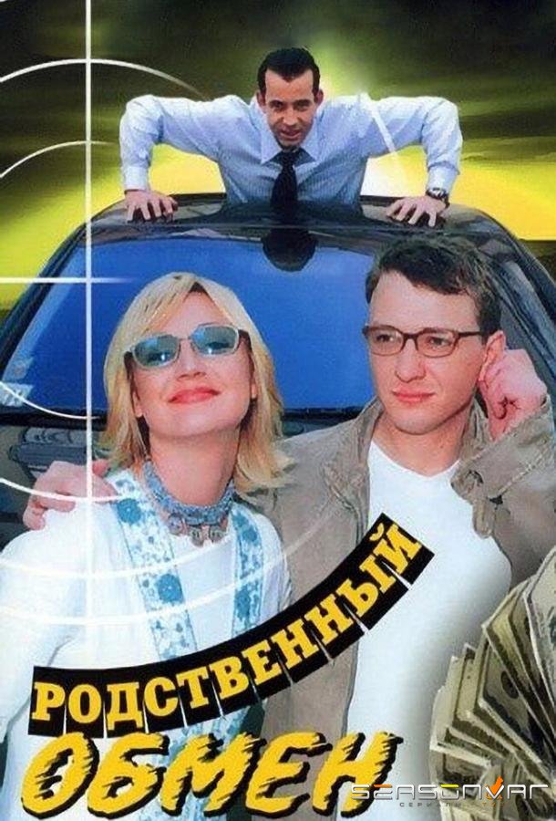 Родственный обмен /  (2004)