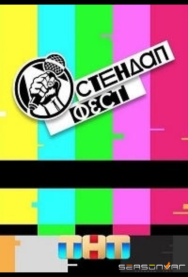 Стендап Фест /  (2023)