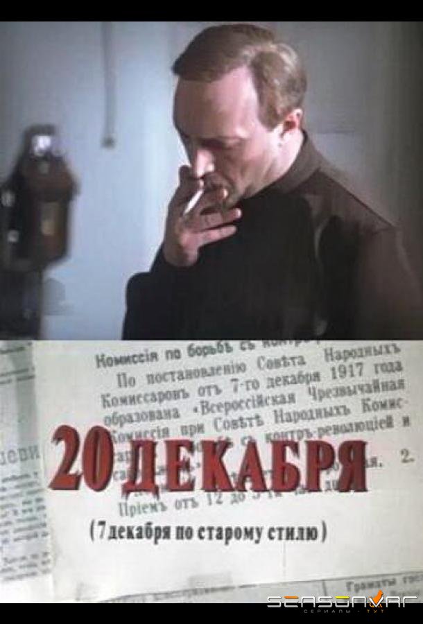20 декабря /  (1981)