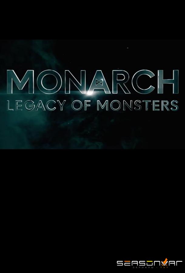 «Монарх»: Наследие монстров / Monarch: Legacy of Monsters (2023)