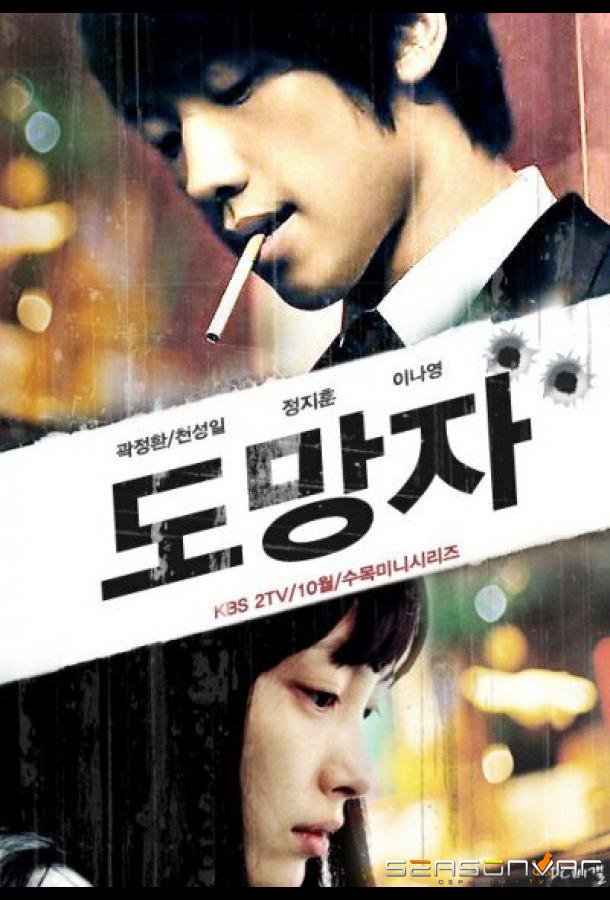 Беглец: План Б / Domangja: Plan B (2010)