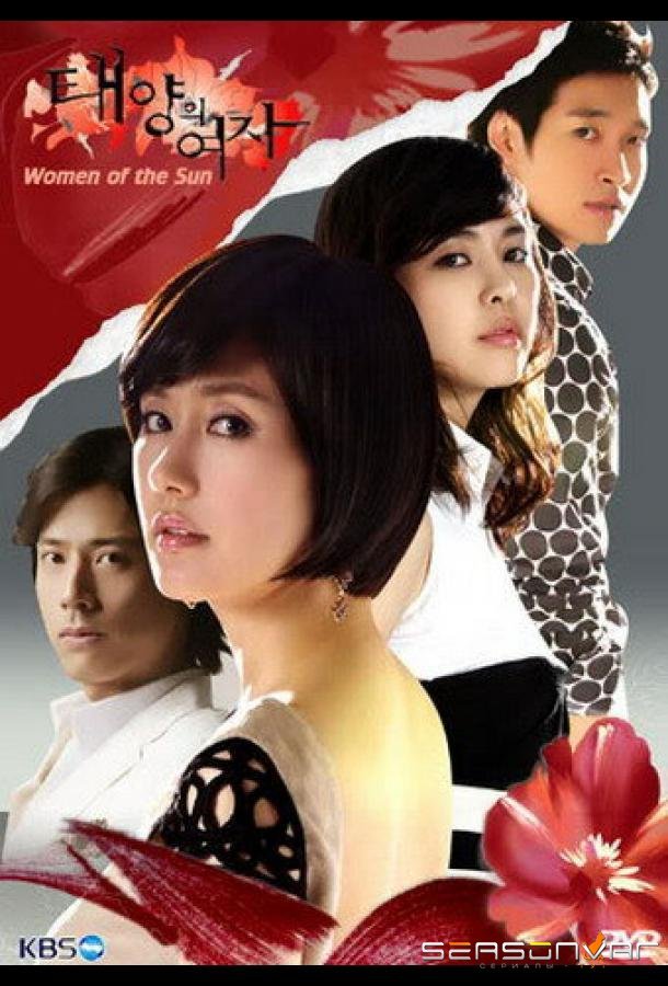 Женщина солнца / Taeyanghee yeoja (2008)