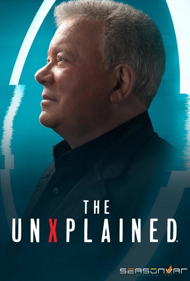 Необъяснимое / The UnXplained (2019)