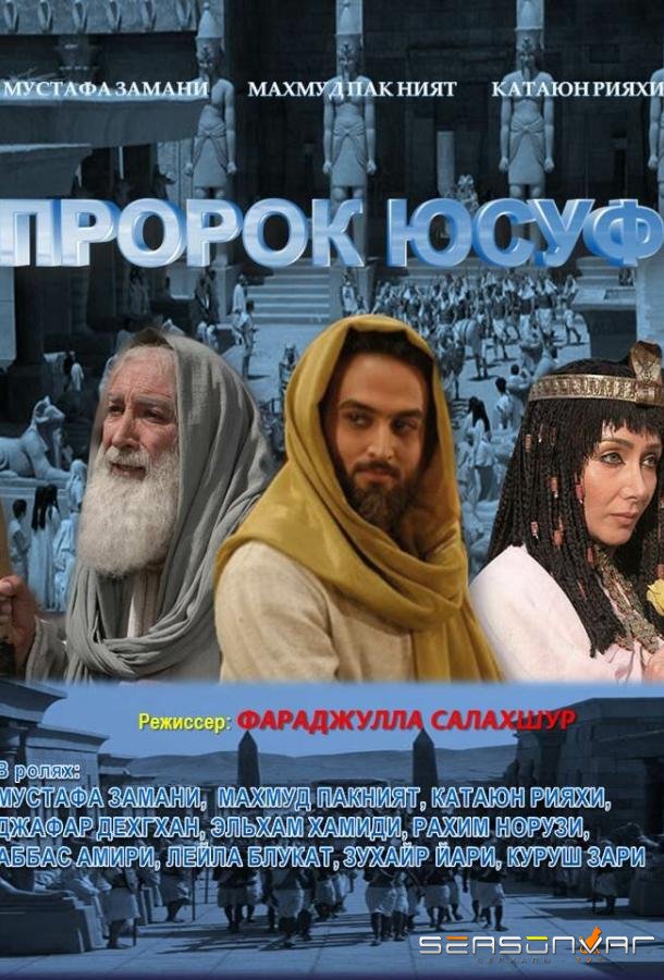 Пророк Юсуф / Yousuf e Payambar (2008)