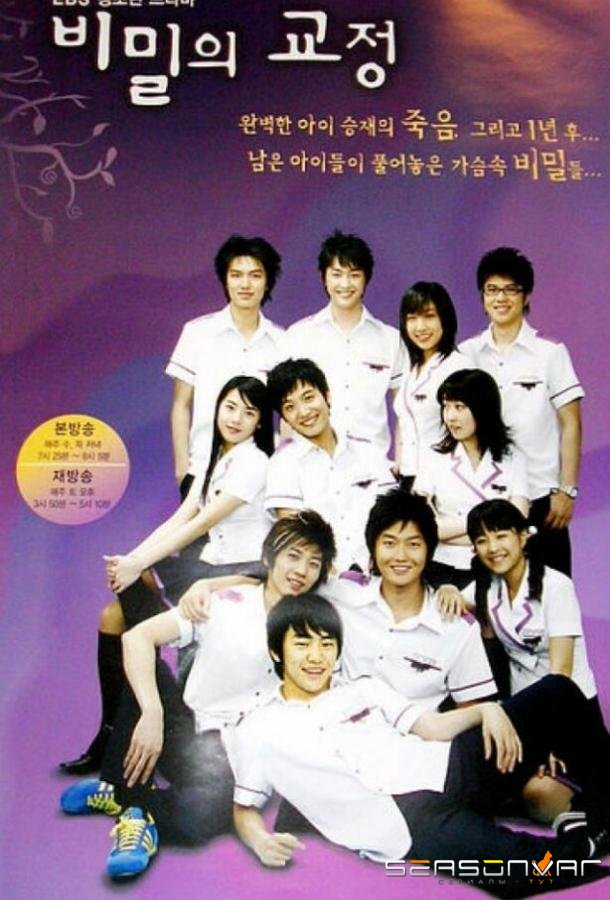 Тайны школьного двора / Bimilui gyojeong (2006)