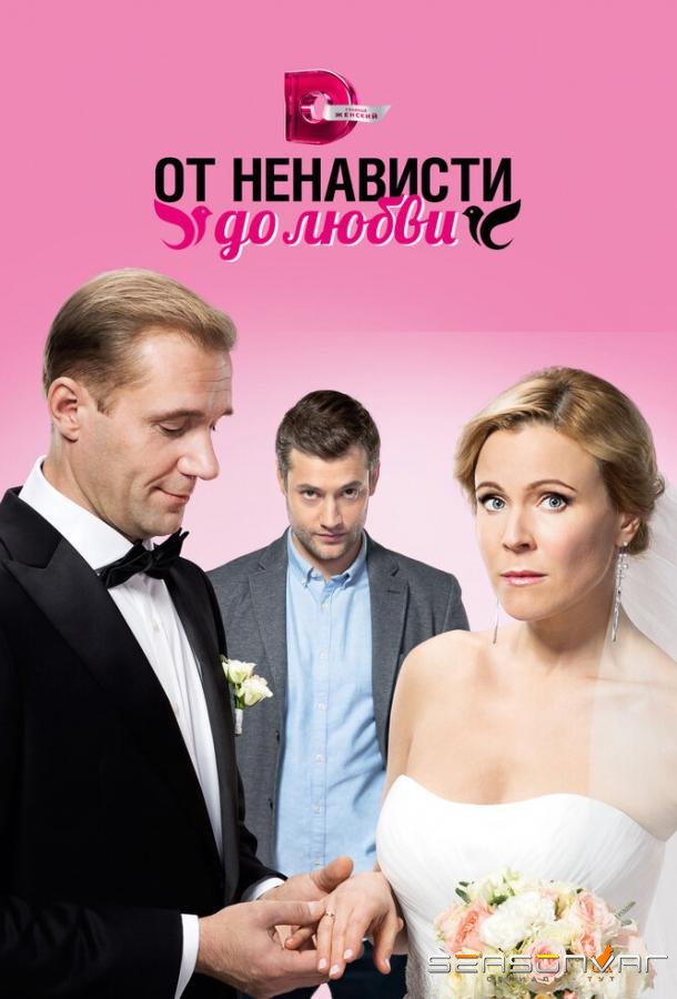 От ненависти до любви /  (2018)