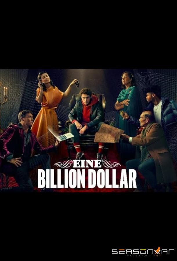 Один триллион долларов / One Trillion Dollars (2023)