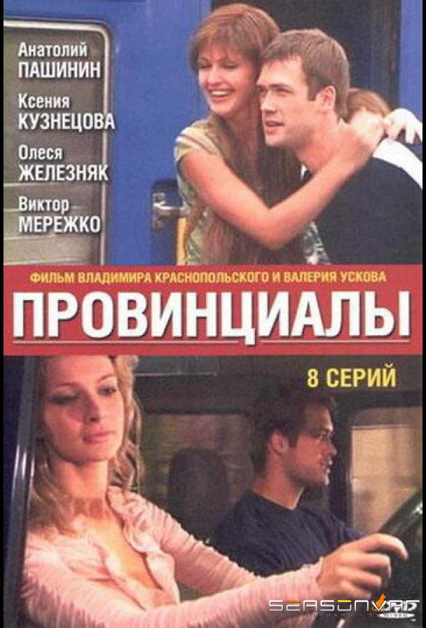 Провинциалы /  (2002)