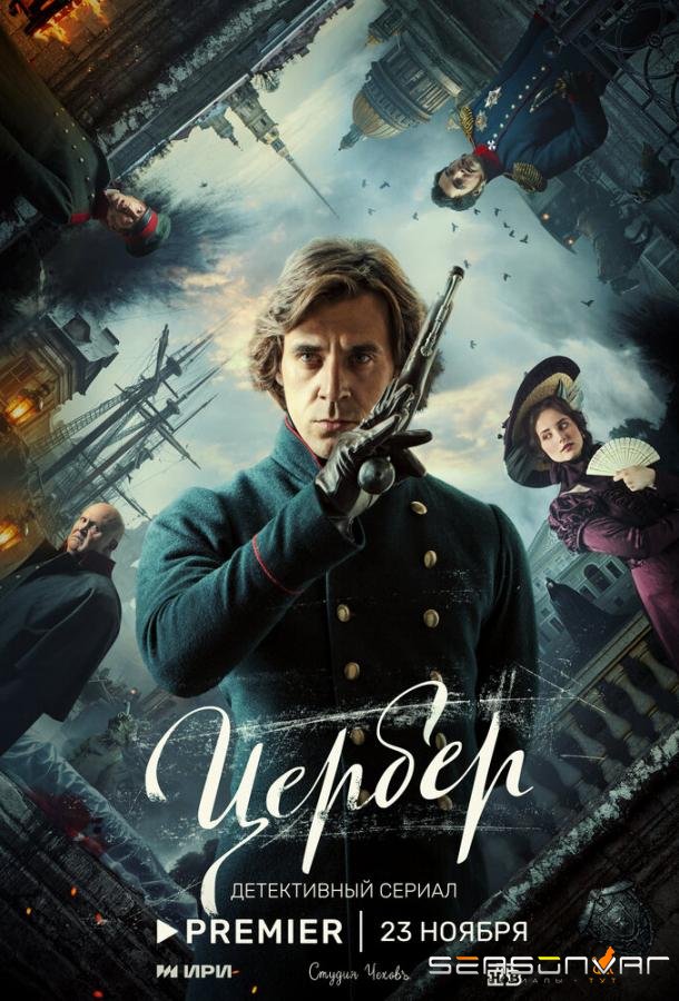 Цербер /  (2023)