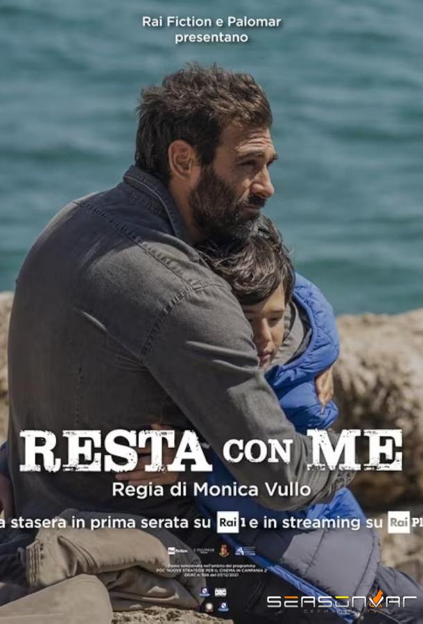 Останься со мной / Resta con me (2023)