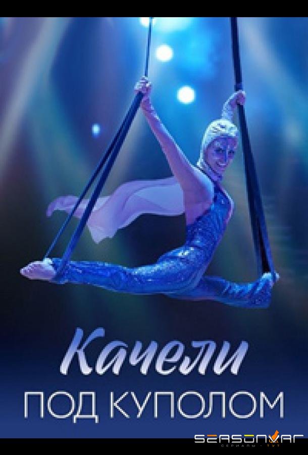 Качели под куполом /  (2023)