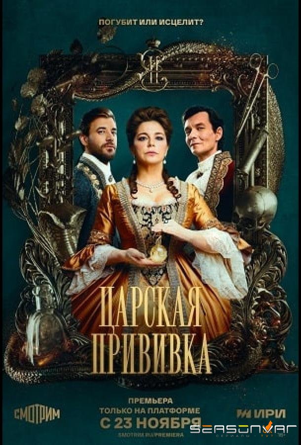Царская прививка /  (2022)